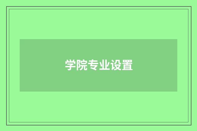 学院专业设置