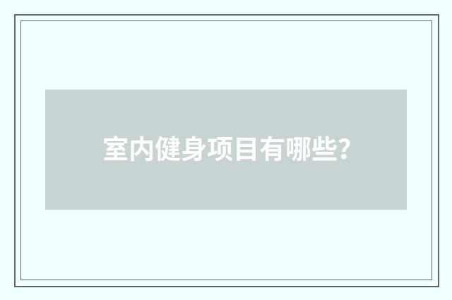 室内健身项目有哪些？