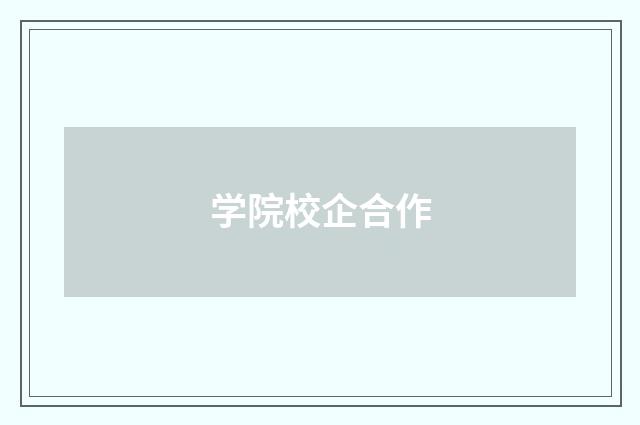 学院校企合作