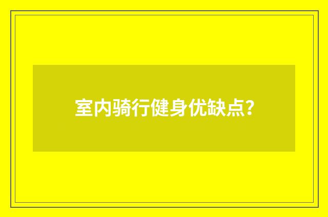 室内骑行健身优缺点?