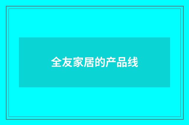 全友家居的产品线