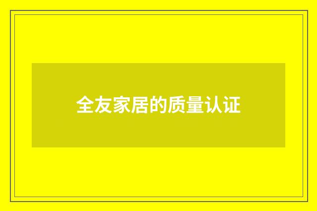 全友家居的质量认证