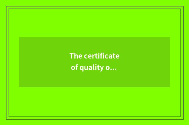 The certificate of quality of completely friendly household