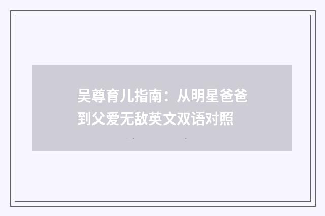 吴尊育儿指南：从明星爸爸到父爱无敌英文双语对照