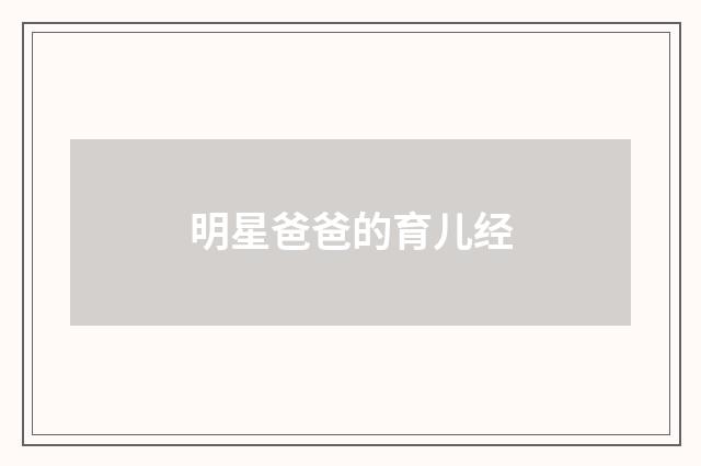明星爸爸的育儿经
