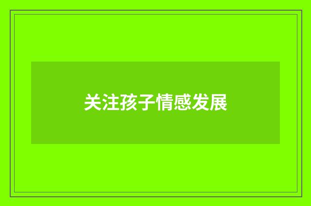 关注孩子情感发展