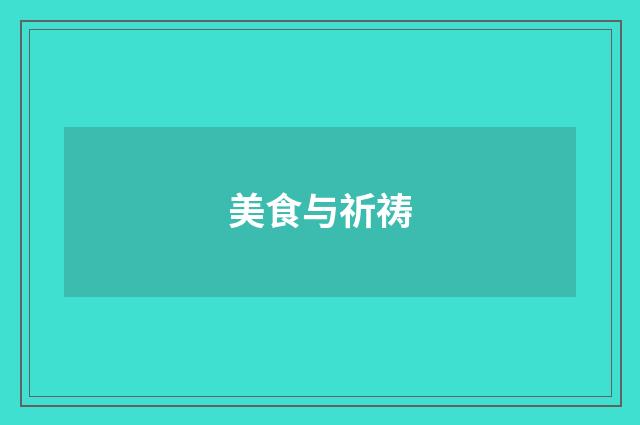 美食与祈祷