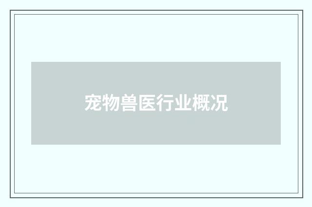 宠物兽医行业概况