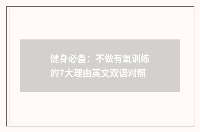 健身必备：不做有氧训练的7大理由英文双语对照