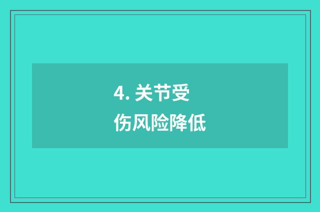 4. 关节受伤风险降低
