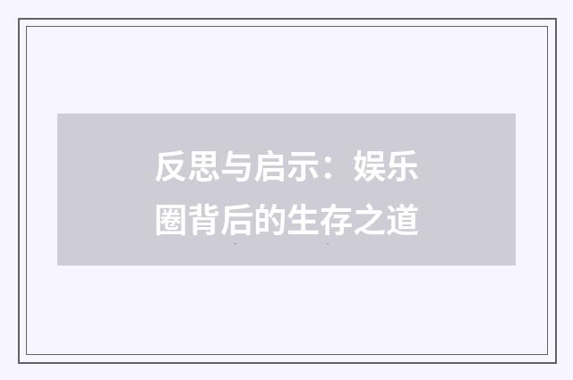 反思与启示：娱乐圈背后的生存之道