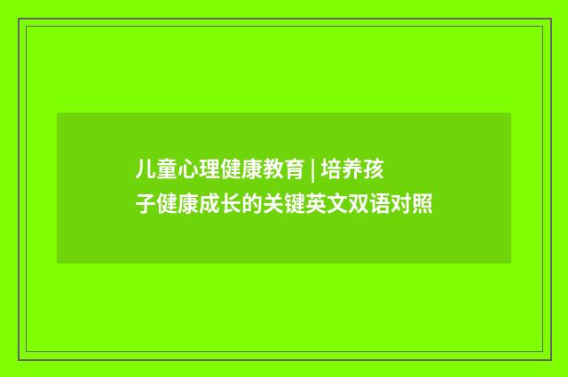 儿童心理健康教育 | 培养孩子健康成长的关键英文双语对照