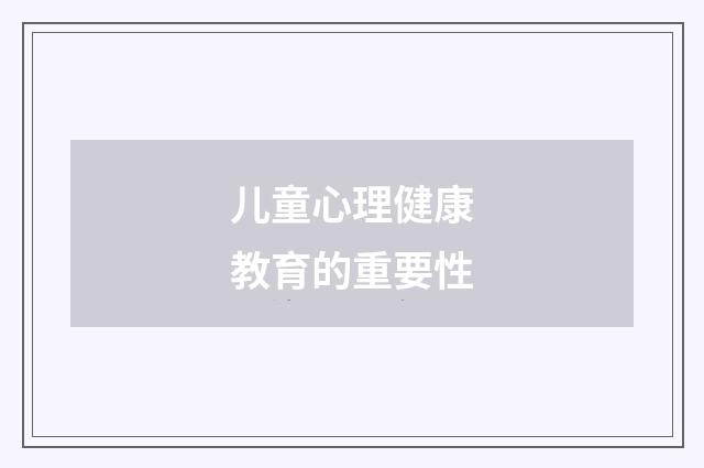 儿童心理健康教育的重要性