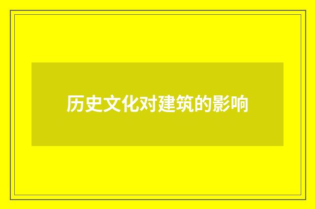 历史文化对建筑的影响