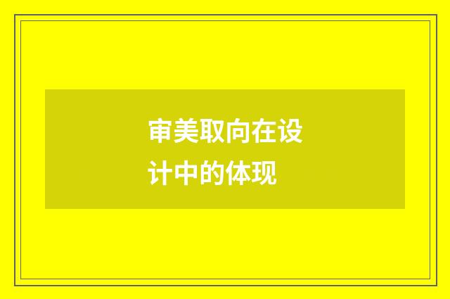 审美取向在设计中的体现
