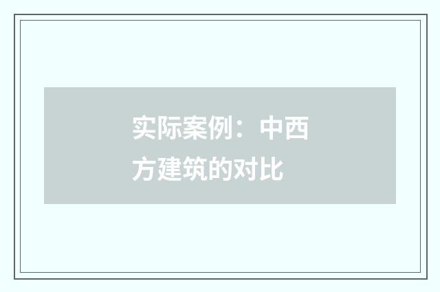 实际案例：中西方建筑的对比