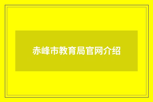 赤峰市教育局官网介绍