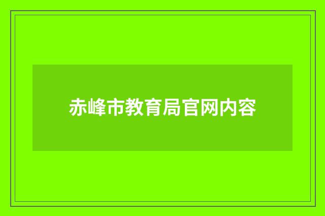 赤峰市教育局官网内容