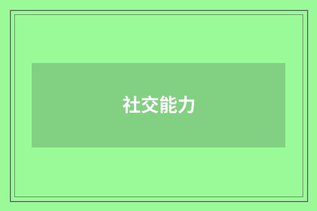 社交能力