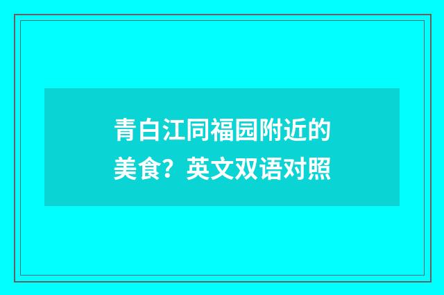 青白江同福园附近的美食？英文双语对照