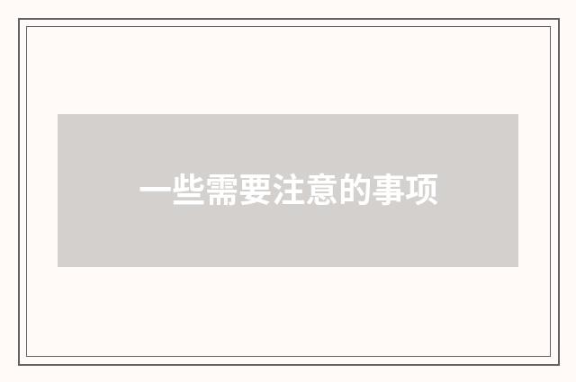 一些需要注意的事项