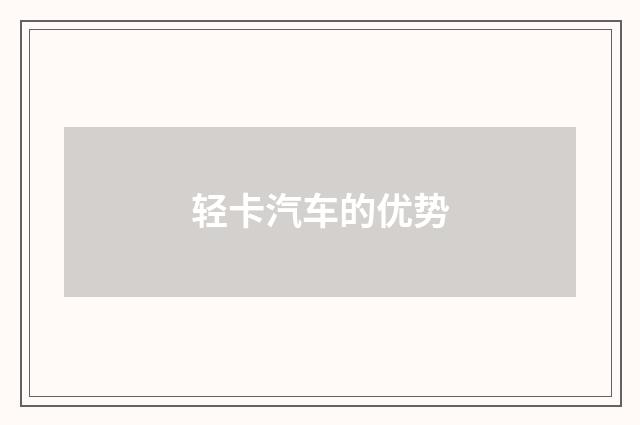 轻卡汽车的优势