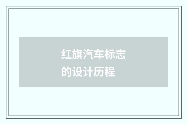 红旗汽车标志的设计历程