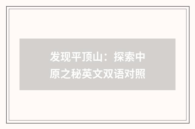 发现平顶山：探索中原之秘英文双语对照