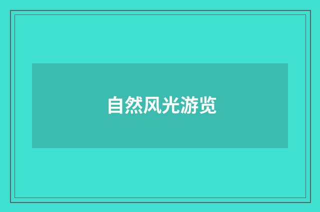 自然风光游览