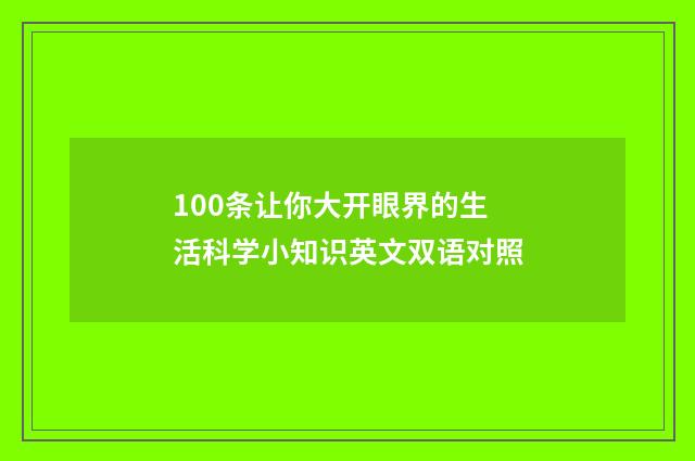 100条让你大开眼界的生活科学小知识英文双语对照