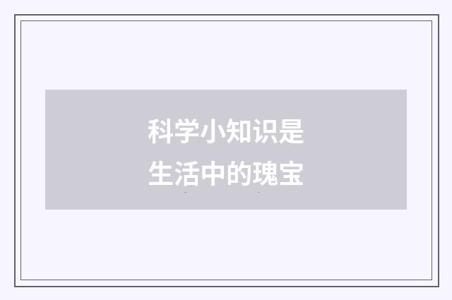 科学小知识是生活中的瑰宝