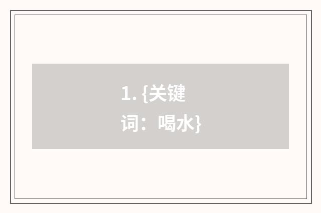 1. {关键词：喝水}