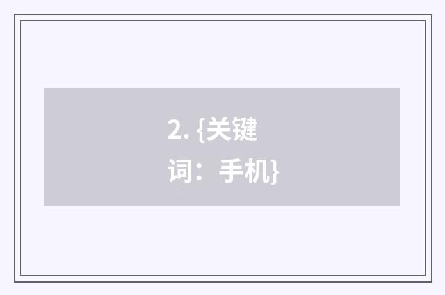 2. {关键词：手机}