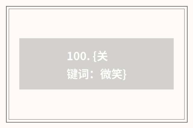 100. {关键词：微笑}