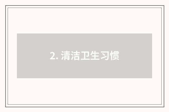 2. 清洁卫生习惯