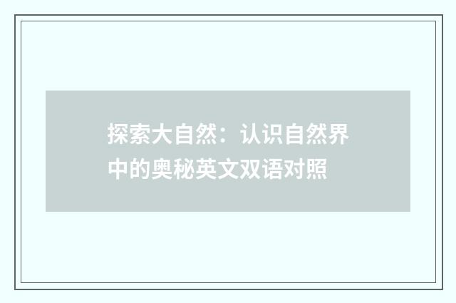 探索大自然：认识自然界中的奥秘英文双语对照