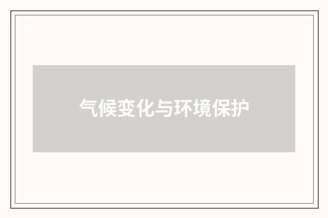 气候变化与环境保护