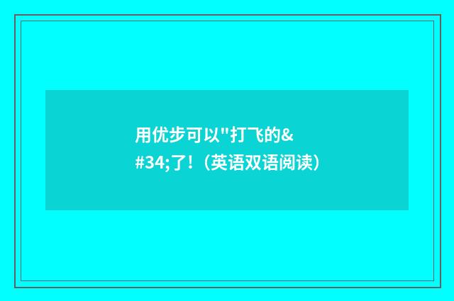 用优步可以"打飞的"了!（英语双语阅读）