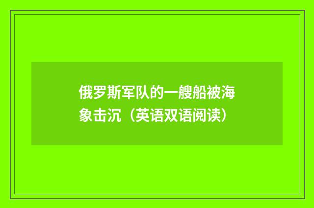 俄罗斯军队的一艘船被海象击沉(英语双语阅读)