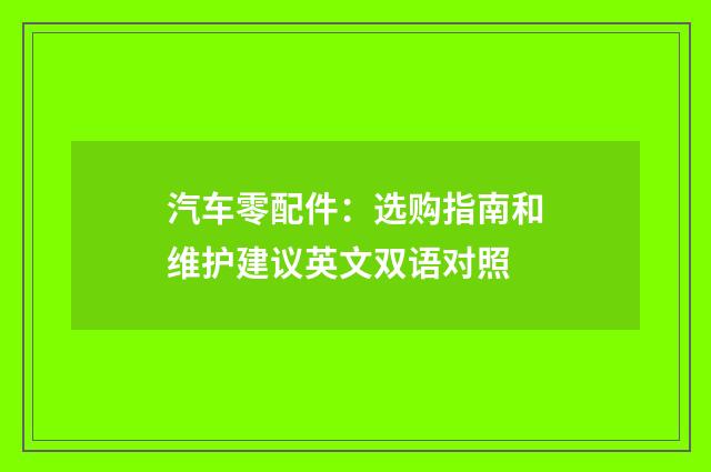 汽车零配件：选购指南和维护建议英文双语对照