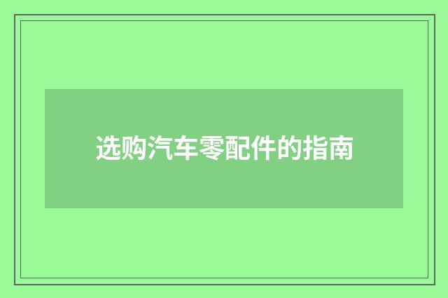 选购汽车零配件的指南