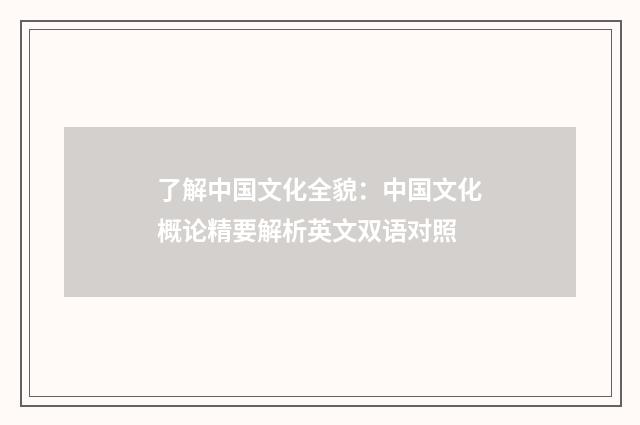 了解中国文化全貌：中国文化概论精要解析英文双语对照