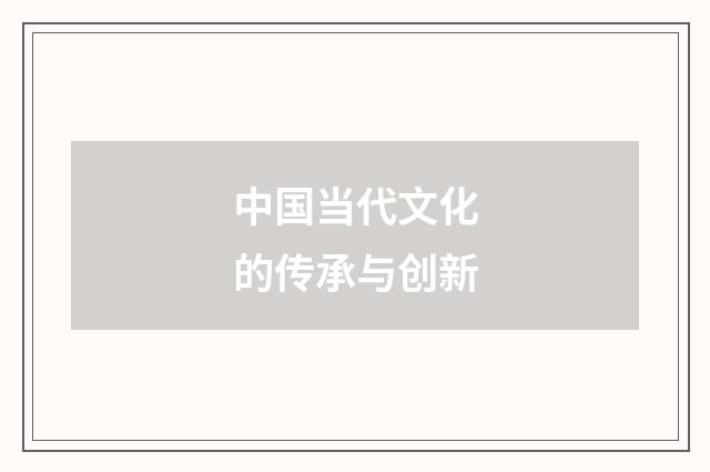 中国当代文化的传承与创新