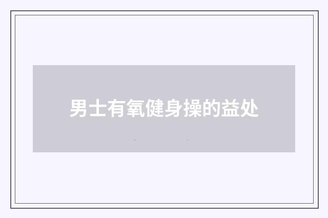 男士有氧健身操的益处