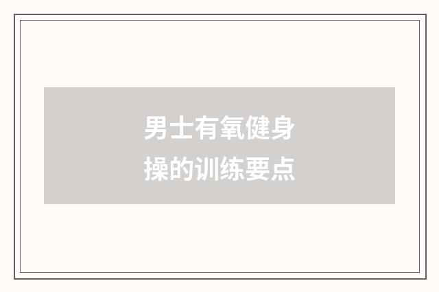 男士有氧健身操的训练要点