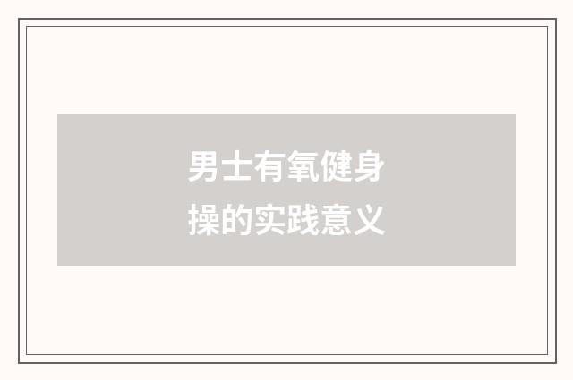男士有氧健身操的实践意义