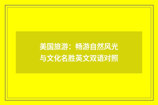 美国旅游：畅游自然风光与文化名胜英文双语对照