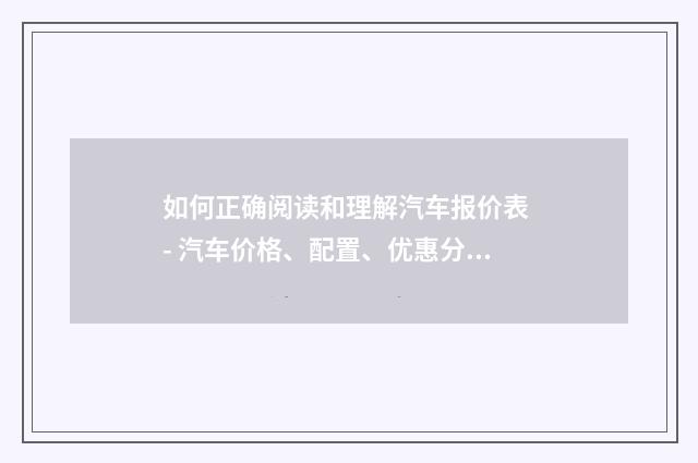 如何正确阅读和理解汽车报价表 - 汽车价格、配置、优惠分析英文双语对照
