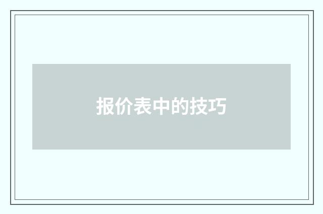 报价表中的技巧