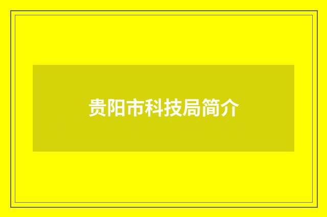 贵阳市科技局简介